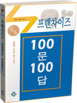 cover image of 프랜차이즈 100문 100답(생활법률상식)